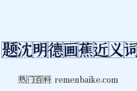 题沈明德画蕉近义词是什么意思的图片